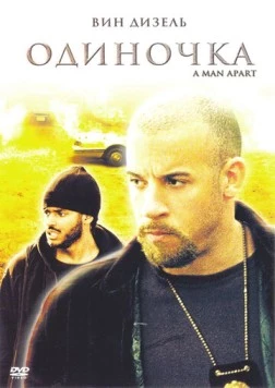 Одиночка / A Man Apart 2003 скачать через торрент в хорошем качестве