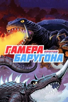 Гамера против Баругона / Daikaiju ketto: Gamera tai Barugon 1966 скачать через торрент в хорошем качестве