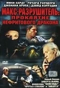 Макс-разрушитель: Проклятие нефритового дракона / Max Havoc: Curse of the Dragon 2004 скачать через торрент в хорошем качестве