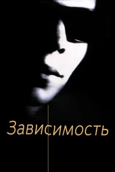 Зависимость / The Addiction 1994 скачать через торрент в хорошем качестве