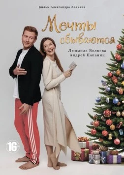 Мечты сбываются 2025 скачать через торрент в хорошем качестве