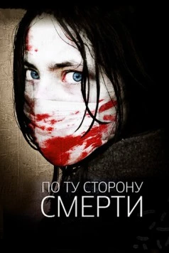 По ту сторону смерти / The Dead Outside 2008 скачать через торрент в хорошем качестве