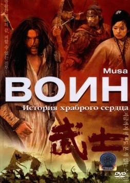 Воин / Musa 2001 скачать через торрент в хорошем качестве
