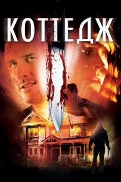 Коттедж / The Cottage 2012 скачать через торрент в хорошем качестве