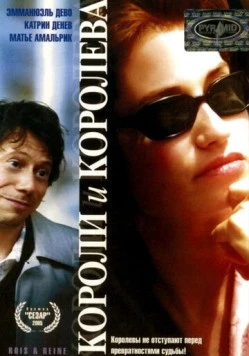 Короли и королева / Rois et reine 2004 скачать через торрент в хорошем качестве