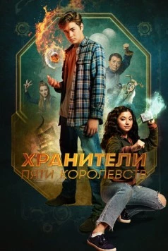 Хранители пяти королевств / Patsy Lee & The Keepers of the 5 Kingdoms 2024 скачать через торрент в хорошем качестве