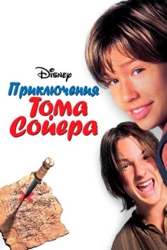 Приключения Тома Сойера / Tom and Huck 1995 скачать через торрент в хорошем качестве