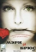 Мэри и Брюс / Marie and Bruce 2004 скачать через торрент в хорошем качестве