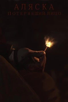 Аляска. Потерявший лицо 2020 скачать через торрент в хорошем качестве