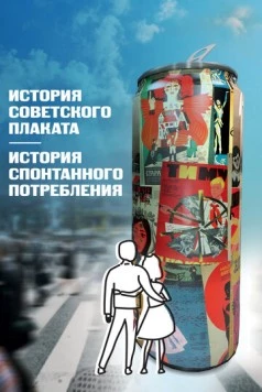 История советского плаката. История спонтанного потребления 2021 скачать через торрент в хорошем качестве