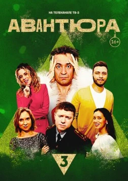Авантюра 2023 скачать через торрент в хорошем качестве
