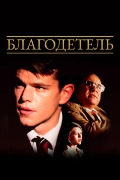 Благодетель / John Grisham's The Rainmaker 1997 скачать через торрент в хорошем качестве