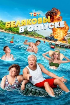 Беляковы в отпуске / Belyakovy v otpuske 2024 скачать через торрент в хорошем качестве