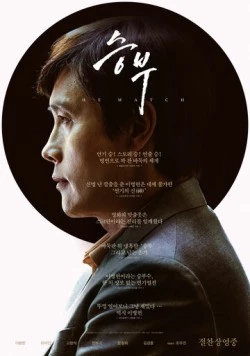 Матч / Seungbu 2025 скачать через торрент в хорошем качестве