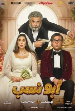 Мой тесть – гангстер / Abo Nasab 2023 скачать через торрент в хорошем качестве