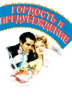 Гордость и предубеждение / Pride and Prejudice 1940 скачать через торрент в хорошем качестве