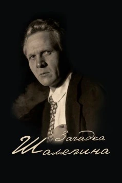 Загадка Шаляпина 2023 скачать через торрент в хорошем качестве