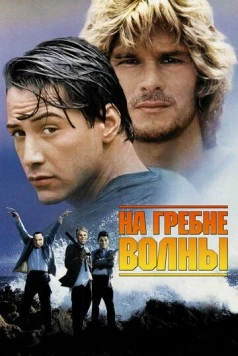 На гребне волны / Point Break 1991 скачать через торрент в хорошем качестве