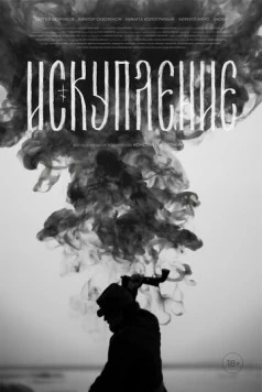 Искупление 2025 скачать через торрент в хорошем качестве