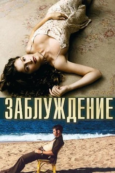 Заблуждение / Errance 2003 скачать через торрент в хорошем качестве