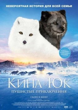 Кина и Юк: Пушистые приключения / Kina & Yuk, renards de la banquise 2023 скачать через торрент в хорошем качестве