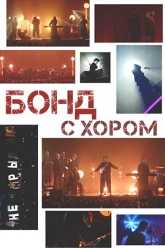 Бонд с хором 2025 скачать через торрент в хорошем качестве