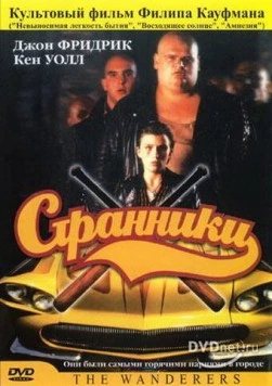Странники / The Wanderers 1979 скачать через торрент в хорошем качестве
