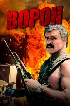 Ворон / Raven 1996 скачать через торрент в хорошем качестве