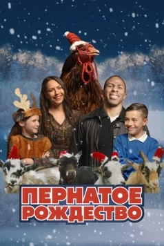 Пернатое рождество / Feather Christmas 2024 скачать через торрент в хорошем качестве