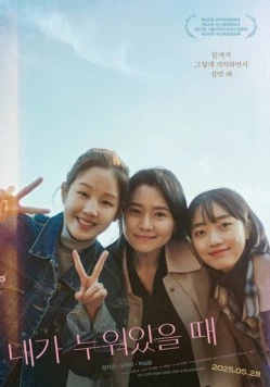 Когда я сплю / Naega nuwoisseul ttae 2025 скачать через торрент в хорошем качестве