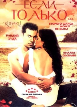 Если только... / Ru-Ba-Ru 2008 скачать через торрент в хорошем качестве