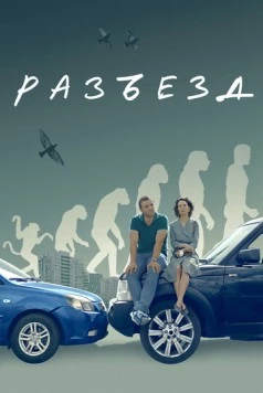 Разъезд 2023 скачать через торрент в хорошем качестве