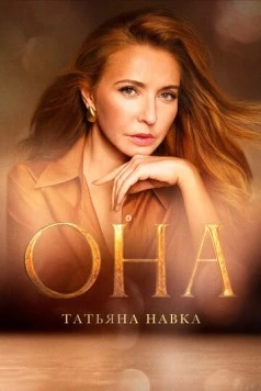 Она. К юбилею Татьяны Навки 2025 скачать через торрент в хорошем качестве