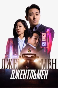 Джентльмен / Jenteulmaen 2022 скачать через торрент в хорошем качестве