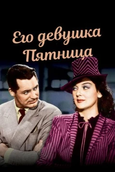 Его девушка Пятница / His Girl Friday 1939 скачать через торрент в хорошем качестве