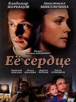 Её сердце 2010 скачать через торрент в хорошем качестве