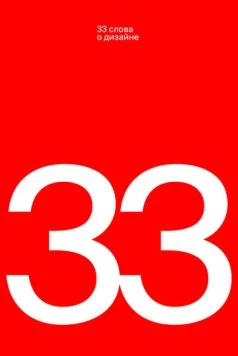33 слова о дизайне 2019 скачать через торрент в хорошем качестве
