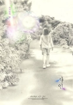 Сияние / Syain 2024 скачать через торрент в хорошем качестве