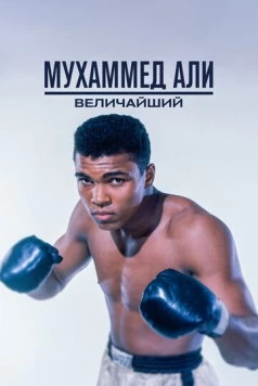 Мухаммед Али: Величайший / Muhammad Ali: The Greatest 2016 скачать через торрент в хорошем качестве