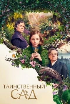 Таинственный сад / The Secret Garden 2020 скачать через торрент в хорошем качестве