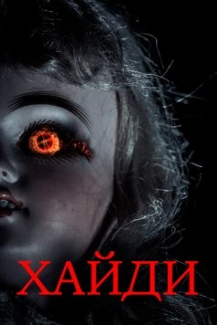 Хайди / Heidi 2014 скачать через торрент в хорошем качестве