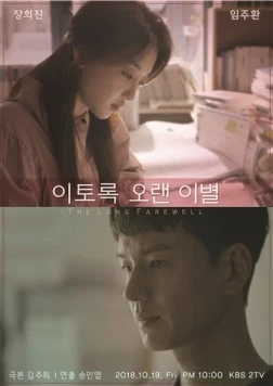 Долгое прощание / Itorok oraen ibyeol 2018 скачать через торрент в хорошем качестве