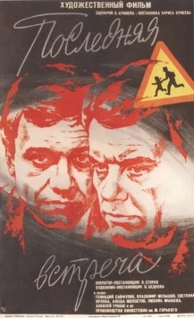 Последняя встреча 1974 скачать через торрент в хорошем качестве