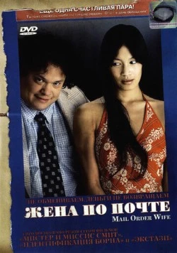 Жена по почте / Mail Order Wife 2004 скачать через торрент в хорошем качестве