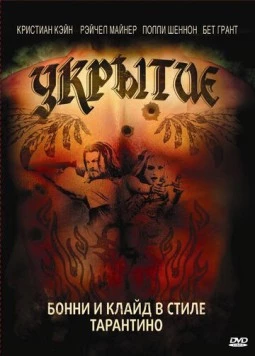 Укрытие / Hide 2008 скачать через торрент в хорошем качестве