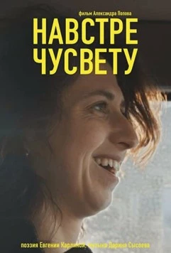 Навстречу свету 2022 скачать через торрент в хорошем качестве