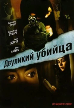 Двуликий убийца / My Daughter's Secret 2007 скачать через торрент в хорошем качестве