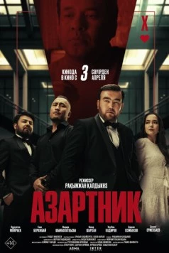 Азартник 2025 скачать через торрент в хорошем качестве