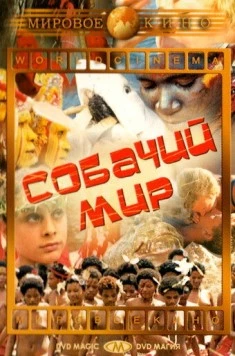 Собачий мир (1962) скачать торрент файл