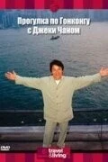 Прогулка по Гонконгу с Джеки Чаном / Jackie Chan's Hong Kong Tour 2001 скачать через торрент в хорошем качестве
